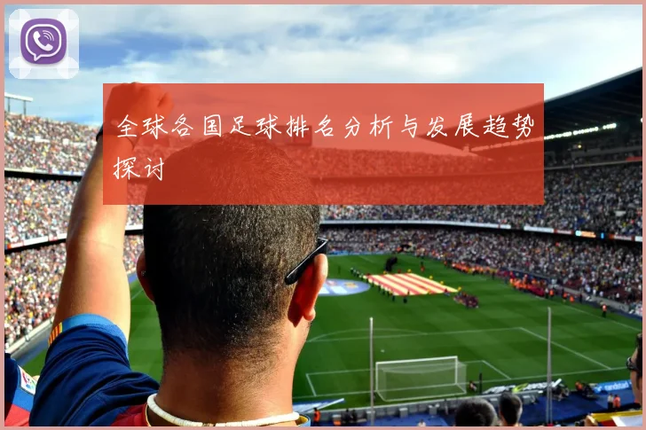 全球各国足球排名分析与发展趋势探讨