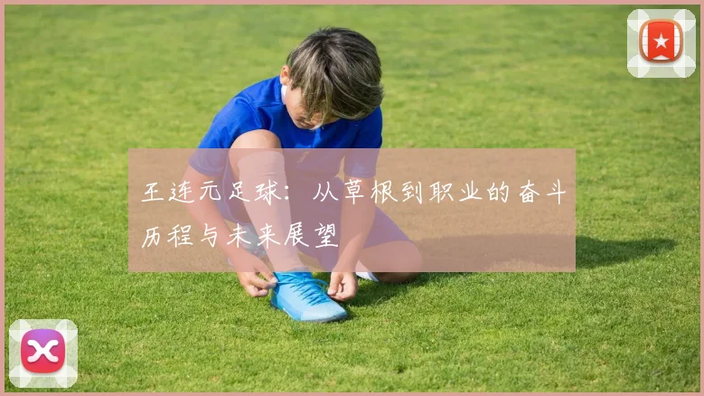 王连元足球：从草根到职业的奋斗历程与未来展望