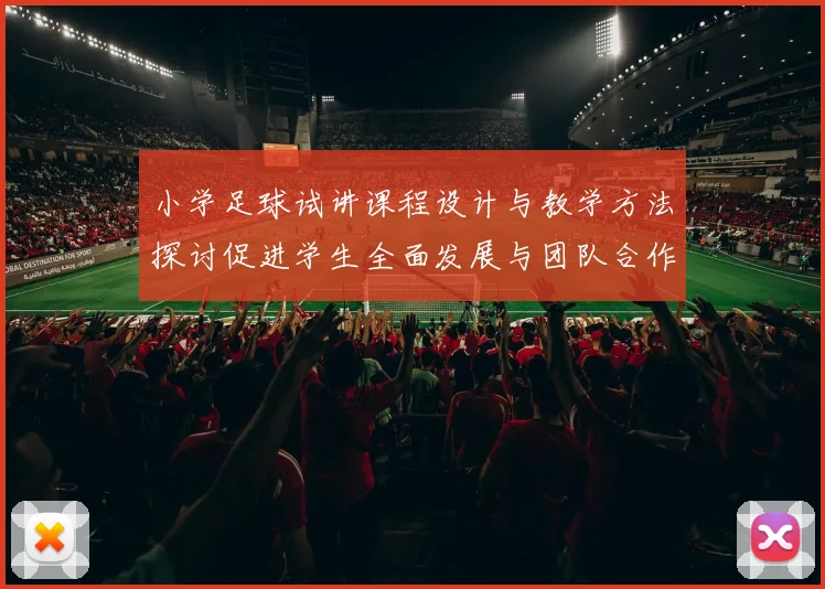 小学足球试讲课程设计与教学方法探讨促进学生全面发展与团队合作精神培养