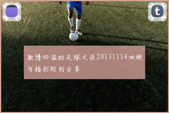 激情四溢的足球之夜20131114回顾与精彩时刻分享